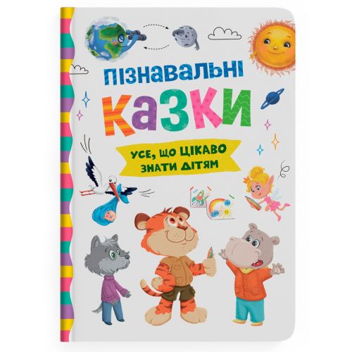 Книга "Пізнавальні казки"