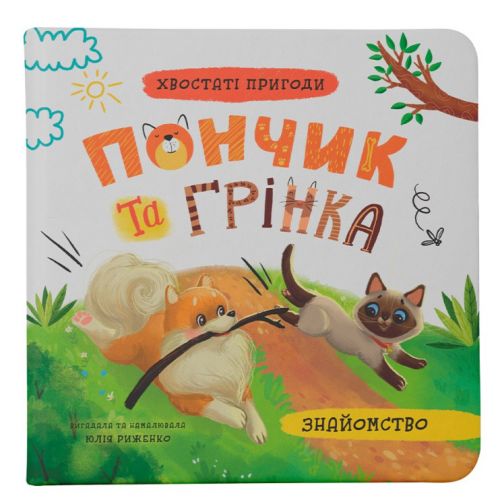 Книга "Хвостаті пригоди. Пончик та Грінка. Знайомство"
