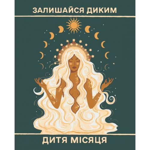 Картина по номерах "Афірмація №11" 40x50 см