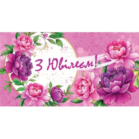 Конверт вітальний "З Ювілеєм!" (укр)