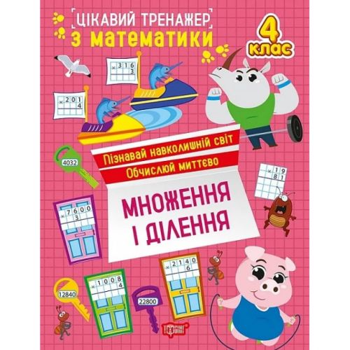 Книжка: "Цікавий тренажер Множення, ділення. 4 клас"