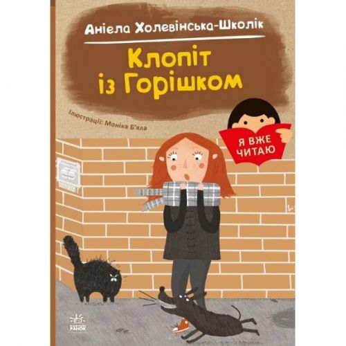 Книга "Я вже читаю: Клопіт із горішком"