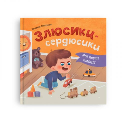Книга "Мої перші емоції. Злюсики-сердюсики"