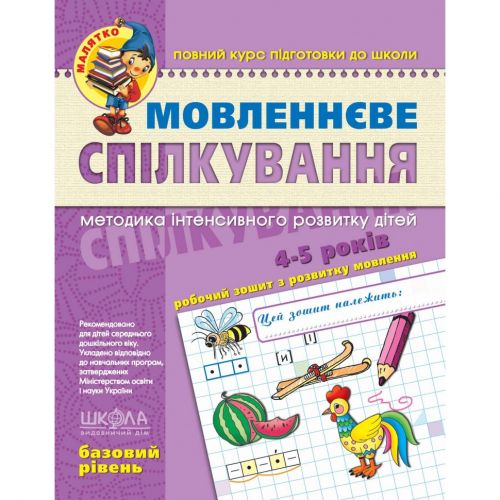 Мовленнєве спілкування. Базовий рівень