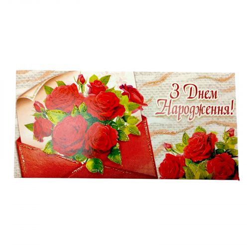 Конверт для грошей "З днем народження"