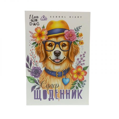 Щоденник, Песик. 160х235 мм