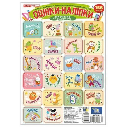 Оцінки-наліпки в пакеті (4 аркуші, 158 наліпок), зелені