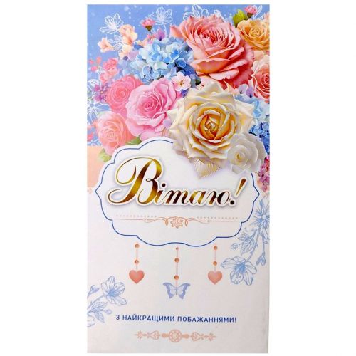 Конверт вітальний (для грошей) 16.5х9х0,5 см (10 шт)