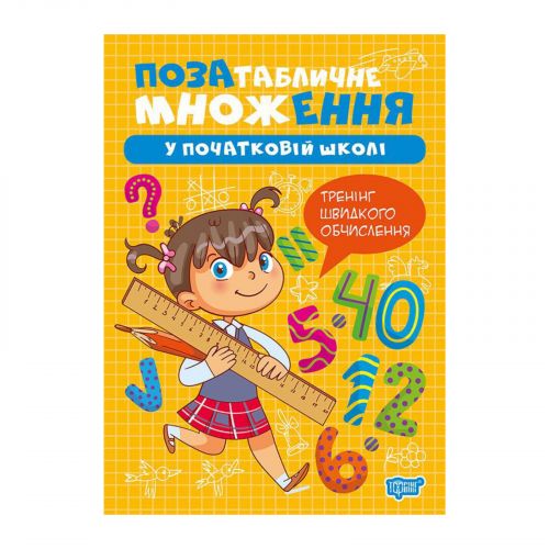 Книжка: "Множення та ділення Позатабличне множення"
