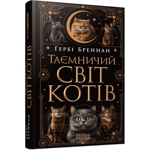 Книга "Таємничий світ котів. Бреннан Гербі" (укр)