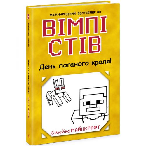 Вімпі Стів : Вімпі Стів. День поганого кроля! Книга 5 (укр)