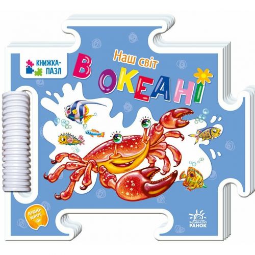 Книжка-пазл. Наш світ : В океані (у)