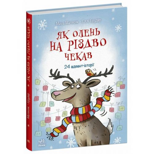 Книжка "Снігові історії : Як олень на Різдво чекав"