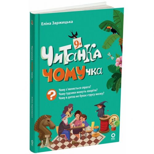 Книжка дитяча "Читанки. Читанка-ЧОМУчка" 9+ (укр)