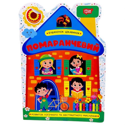 Книжка: "Будиночок цікавинок Помаранчевий"