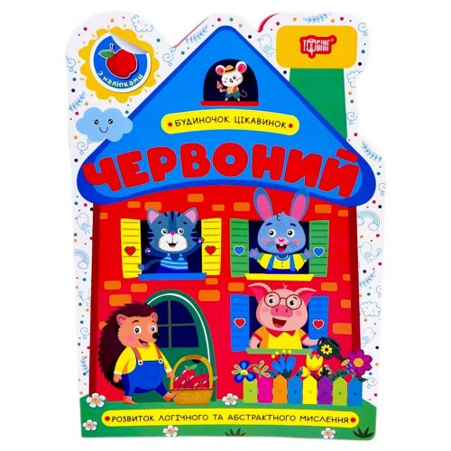 Книжка: "Будиночок цікавинок Червоний"
