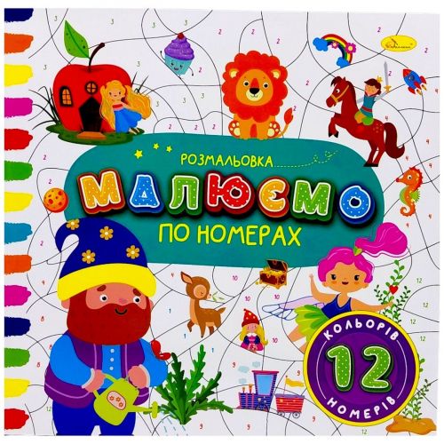 РОЗМАЛЬОВКА "МАЛЮЄМО ПО НОМЕРАХ" 12 НОМЕРІВ