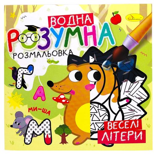 Розумна водна розмальовка "Веселі літери"