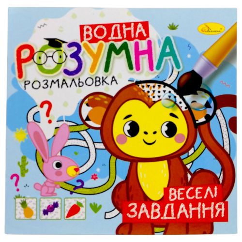 Розумна водна розмальовка "Веселі завдання"