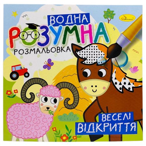 Розумна водна розмальовка "Веселі відкриття"