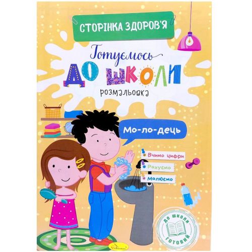 Книжка Готуємось до школи "Стороінка здоровʼя"