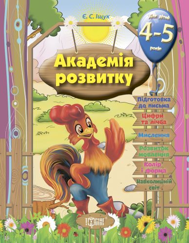 Книга "Розвиваючі завдання для дітей:" Академія розвитку. 4-5 років "(укр)