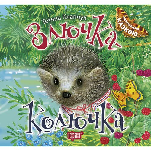 Книжка: "Виховання казкою Злючка-Колючка"