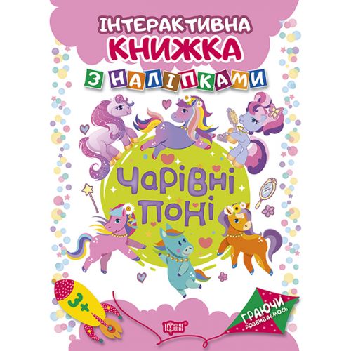 Книжка: "Граючи розвиваємось Чарівні  поні Інтерактивна книжка з наліпками"