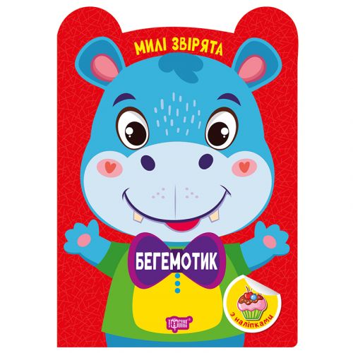 Книжка: "Милі звірята Бегемотик"