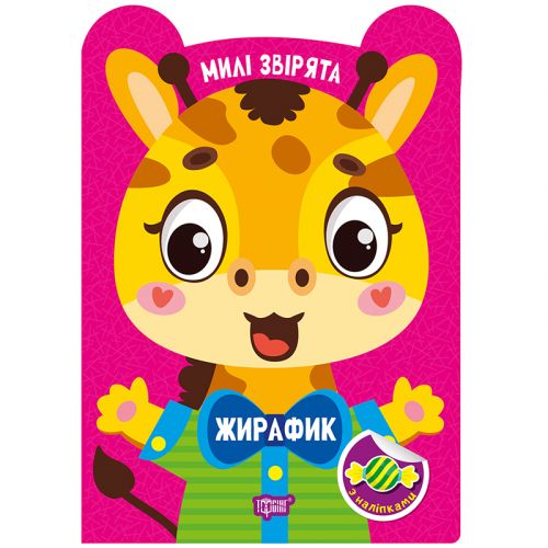 Книжка: "Милі звірята Жирафик"