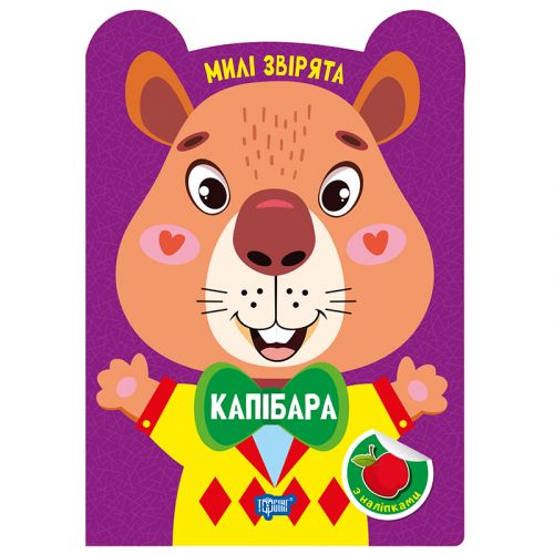 Книжка: "Милі звірята Капібара"
