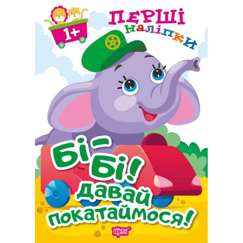 Книжка: "Перші наліпки для малюків Бі-бі! Давай покатаймося!"