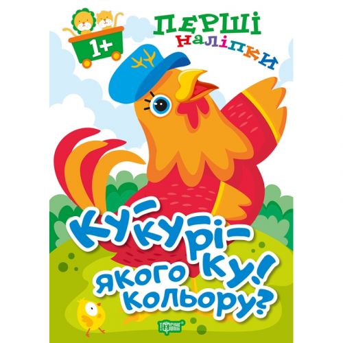 Книжка: "Перші наліпки для малюків Ку-ку-ріку! Якого кольору?"