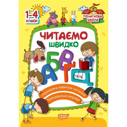Книжка: "Початкова школа Читаємо швидко"