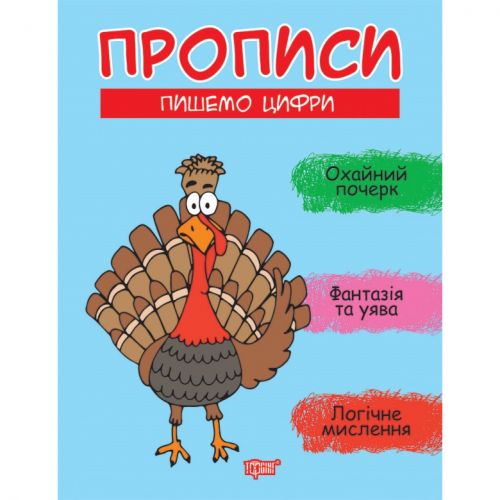 Книжка: "Прописи Пишемо цифри"