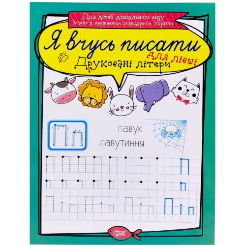 Книжка: "Я вчусь писати Друковані літери для лівші"