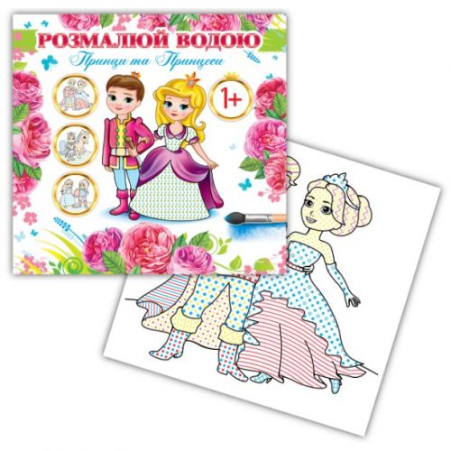 Розмальовка водна "Принци та принцеси"
