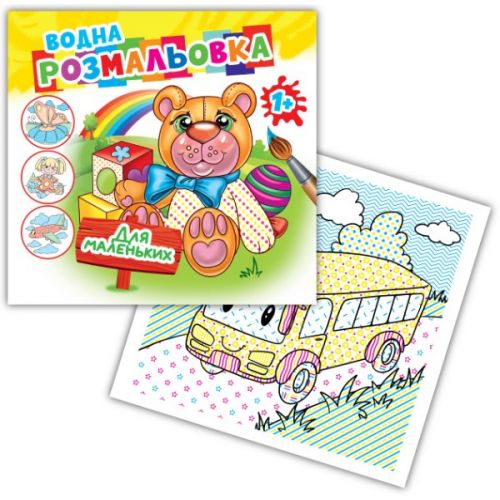 Розмальовка водна "Для маленьких"