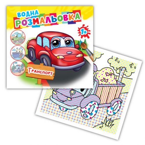 Розмальовка водна "Транспорт"