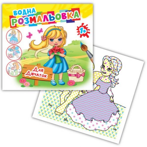 Розмальовка водна "Для дівчаток"