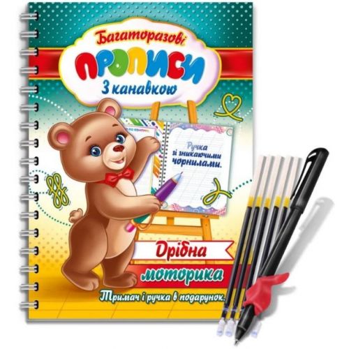 Багаторазові прописи з канавкою (ручка+тримач) Дрібна моторика