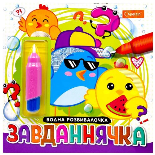Набір для малювання водою серії "Водна розвивалочка: Завданнячка"
