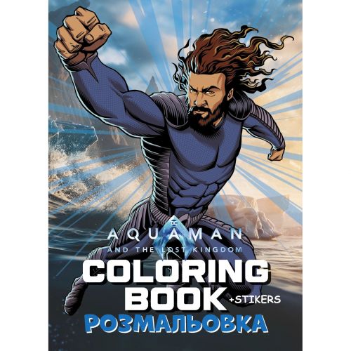 Розмальовка WB "Аквамен" зі стікерами