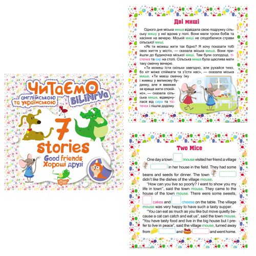 Книга "Читаємо англійською та українською:" 7 stories. Хороші друзі "